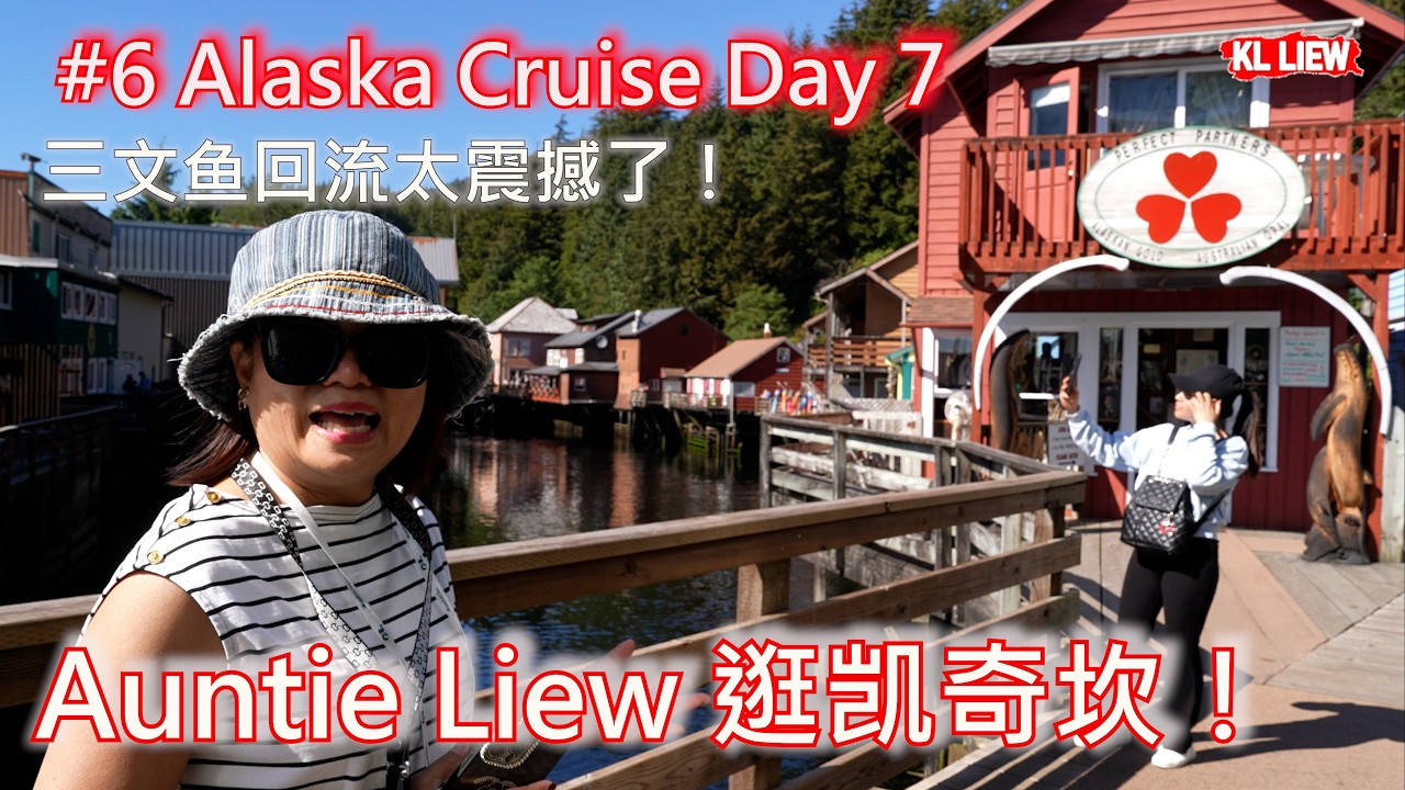 #6 Alaska Cruise Day 7 阿拉斯加邮轮之旅【第7天】Auntie Liew 逛凯奇坎！看当地小孩海里跳水、惊见小孩钓起巨型大鱼！三文鱼回流太震撼了！