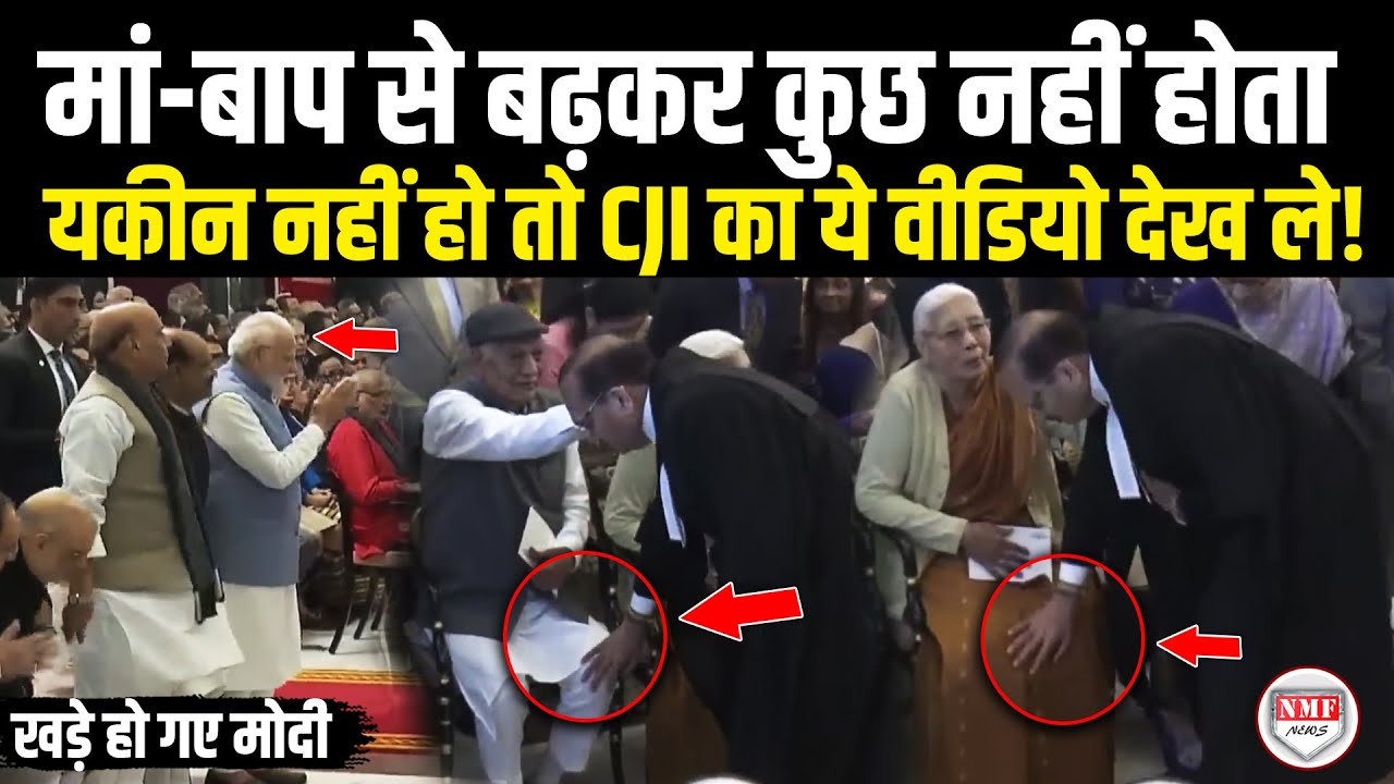 अगर बेटा कुछ भी बन जाये, मां-बाप से बढ़कर कुछ नहीं होता, CJI का ये वीडियो चौंका देगा, मोदी भी हैरान!