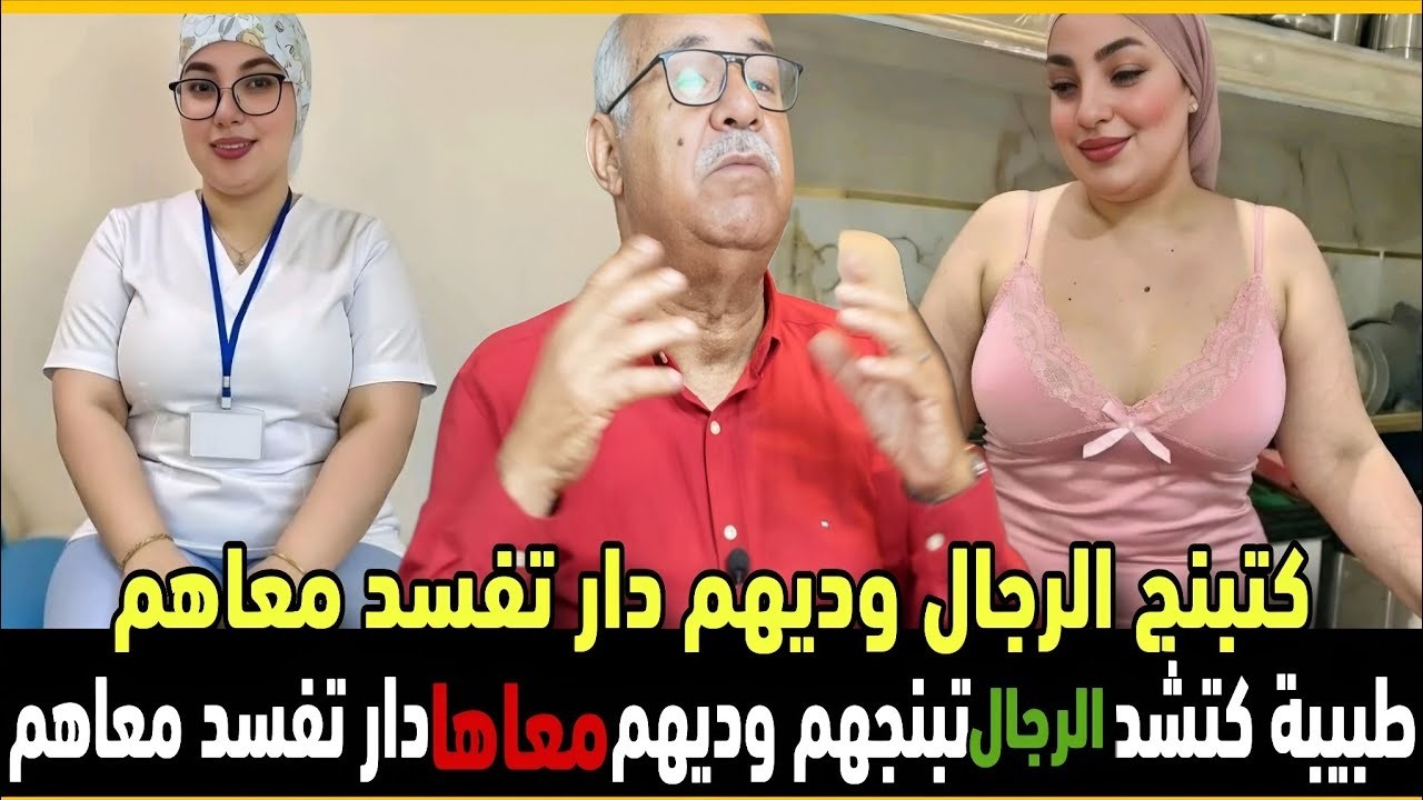 فنهار رمضان طبيبة كتبنج الرجال وتفسد معاهم كفاش وقع عبد القادر الخراز يحكي