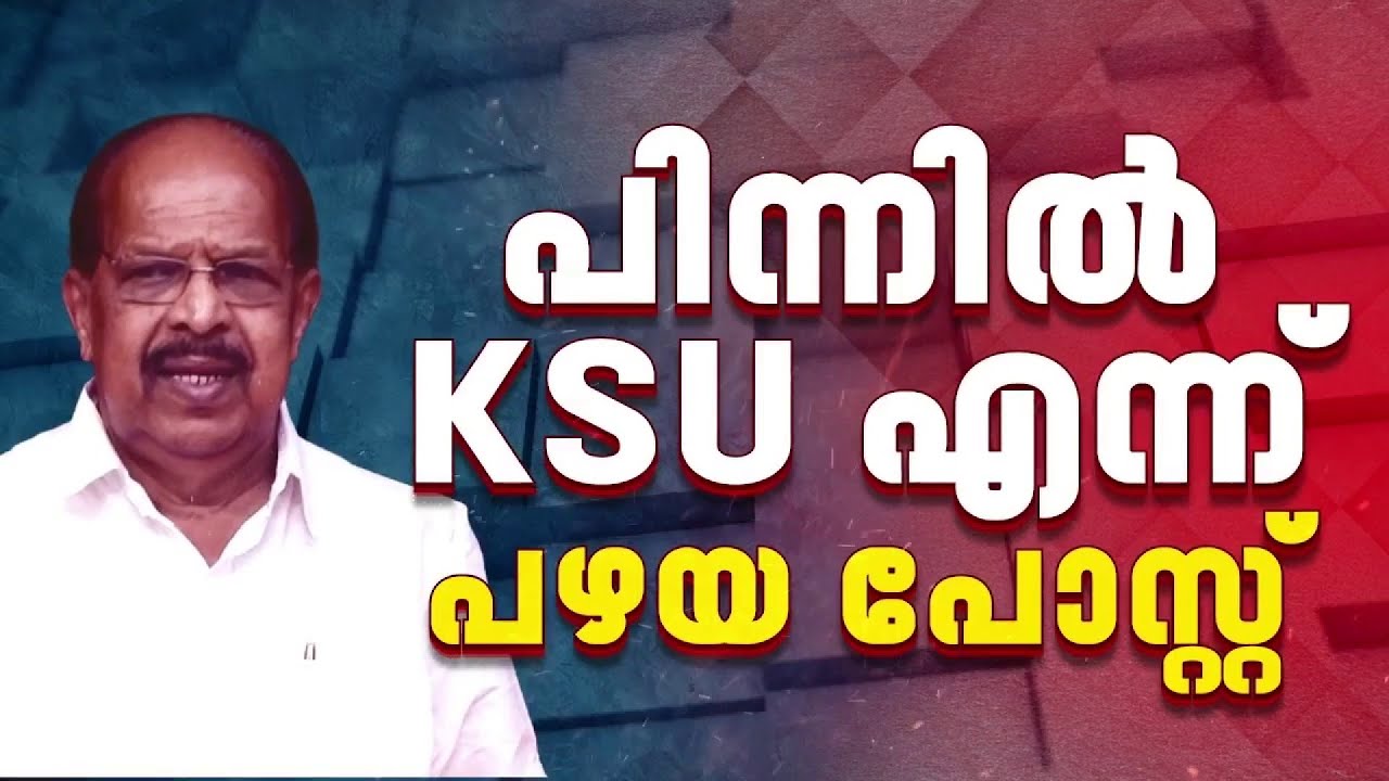 'ഭുവനേശ്വറിനെ കൊന്നത് ​ഗുണ്ടാ പിള്ളേർ; വാർത്താ സമ്മേളനത്തിലെ സുധാകരന്റെ പരാമർശം ചർച്ചയാകുന്നു