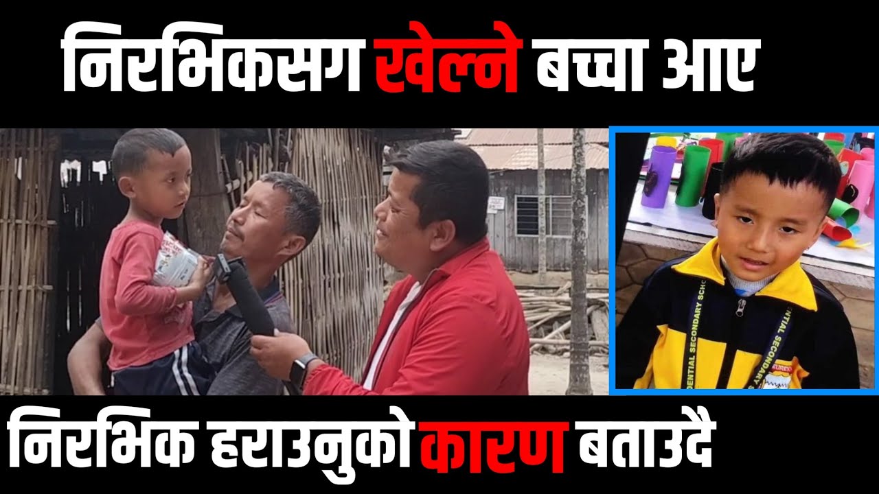 निरभिक सगै खेलेकाे बचा आए मिडियामा || मुटु हल्लिने कारण बचाले बताउदै ||