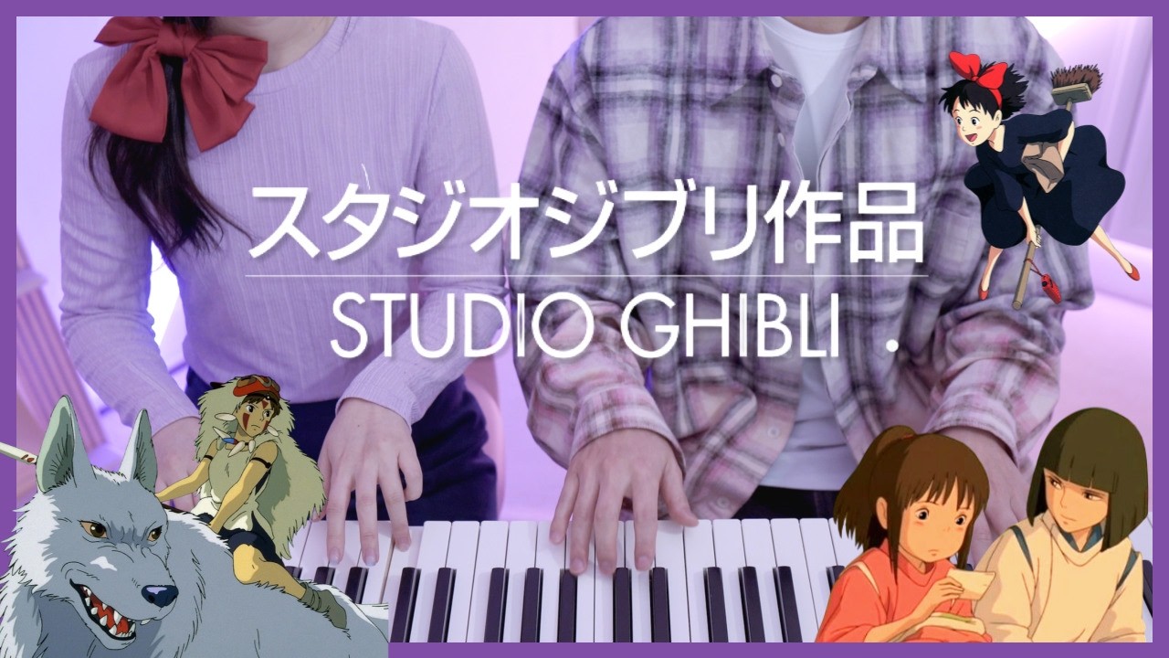 🌳МЕДЛЕЙ STUDIO GHIBLI🌿фортепиано в четыре руки