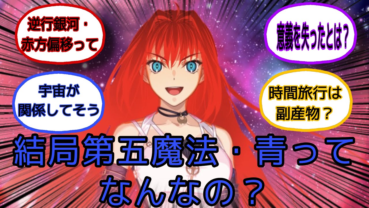 結局第五魔法・青って何なの？に対するみんなの反応集【Fate・FGO反応集】
