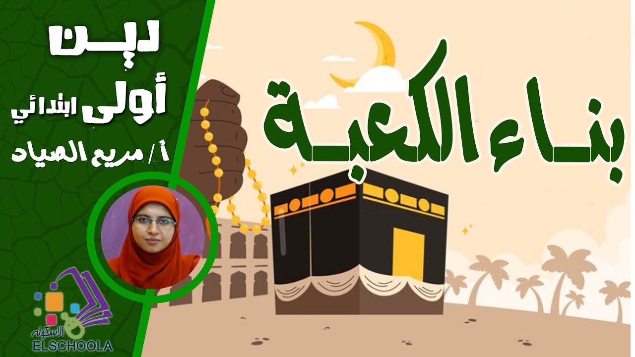 بناء الكعبة | دين أولى ابتدائي | محور 1 | السير والشخصيات | الاسكوله