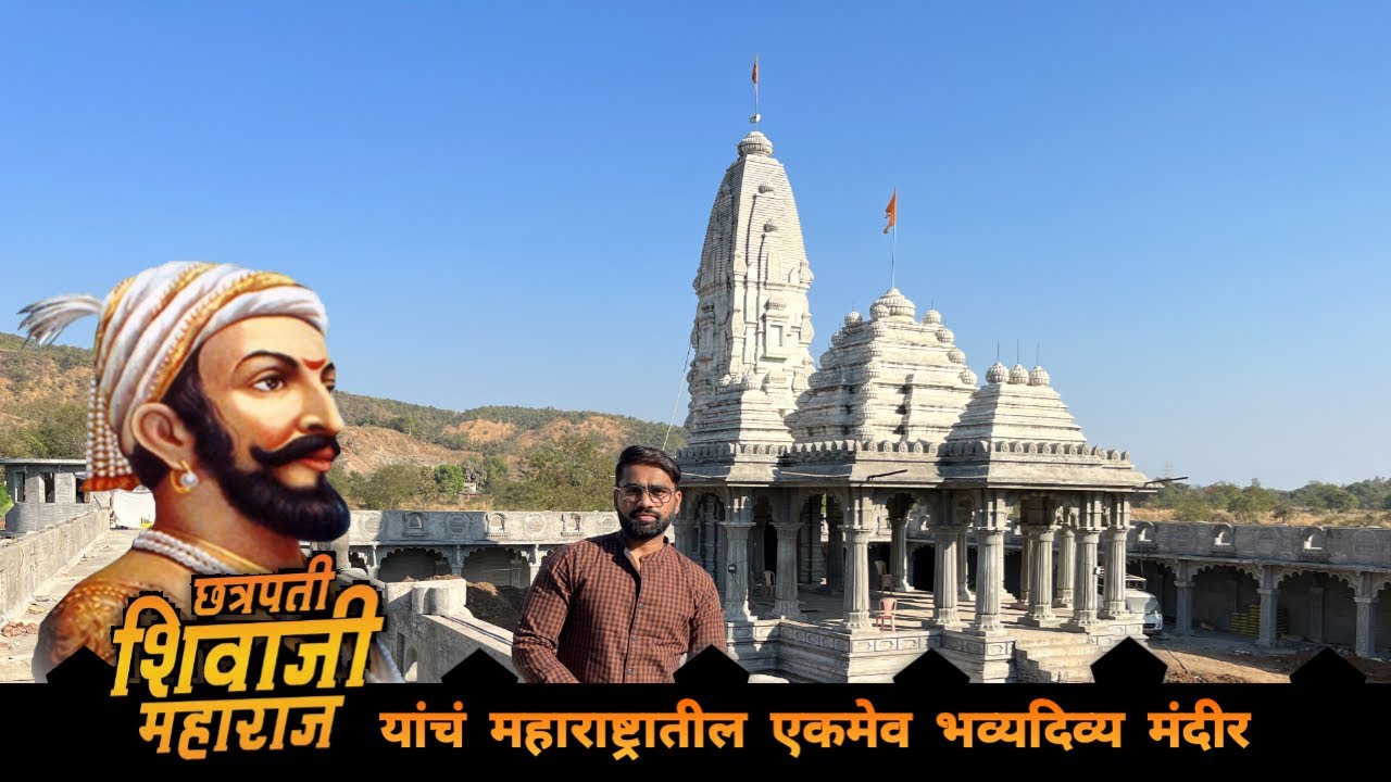 छत्रपती शिवाजी महाराज यांचं महाराष्ट्रातील एकमेव भव्य मंदीर 🛕| Chhatrapati Shivaji Maharaj Mandir
