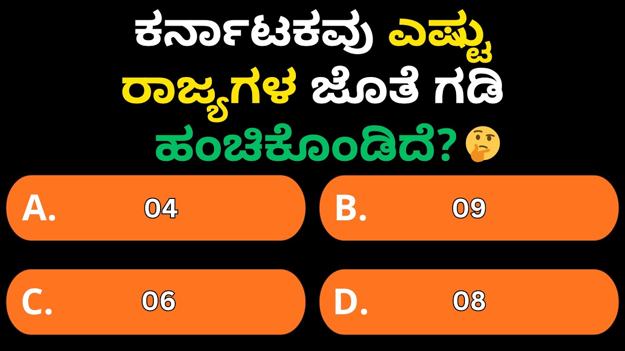 ಕರ್ನಾಟಕಕ್ಕೆ ಎಷ್ಟು ರಾಜ್ಯಗಳ ಗಡಿ ಇದೆ? | General Knowledge | GK Question