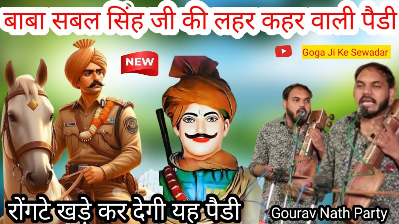 बाबा सबल सिंह जी की लहर कहर वाली पैडी | बरवाला जागरण |Gourav Kulwinder Nath | Sabal Singh Ki Paidi 
