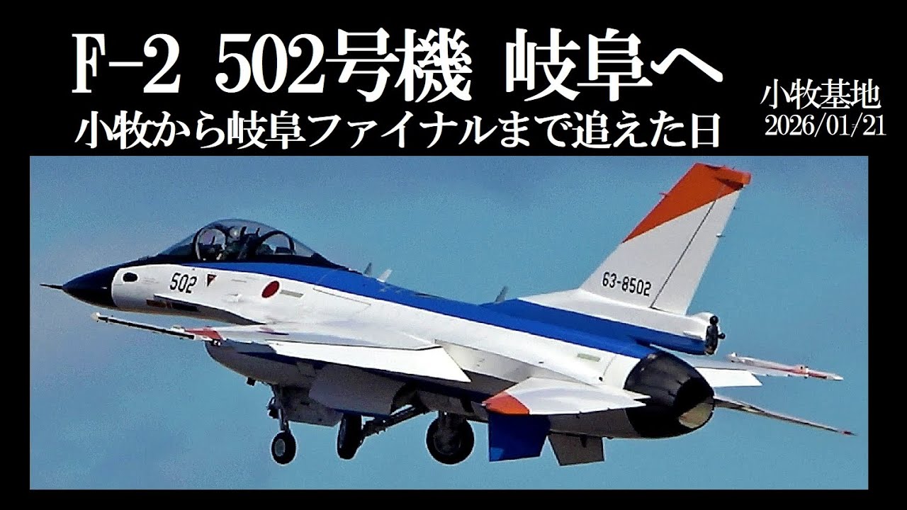 F-2 502号機 岐阜へ 小牧から岐阜ファイナルまで追えた日 2026/01/21