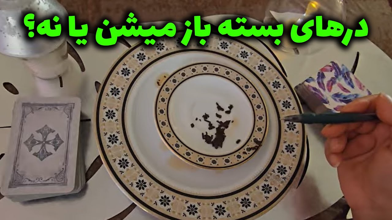 فال با بهار - درهای بسته باز میشن یا نه؟