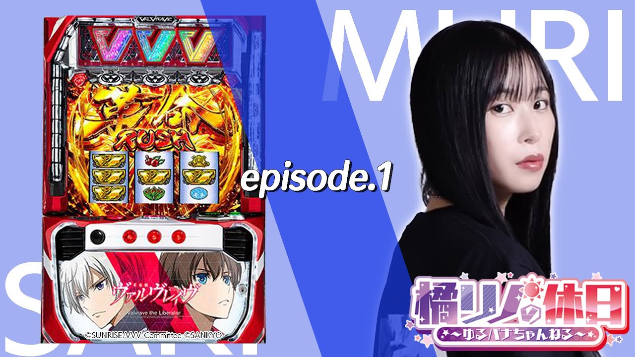 【革命機ヴァルヴレイヴ】橘リノの休日【episode.1】