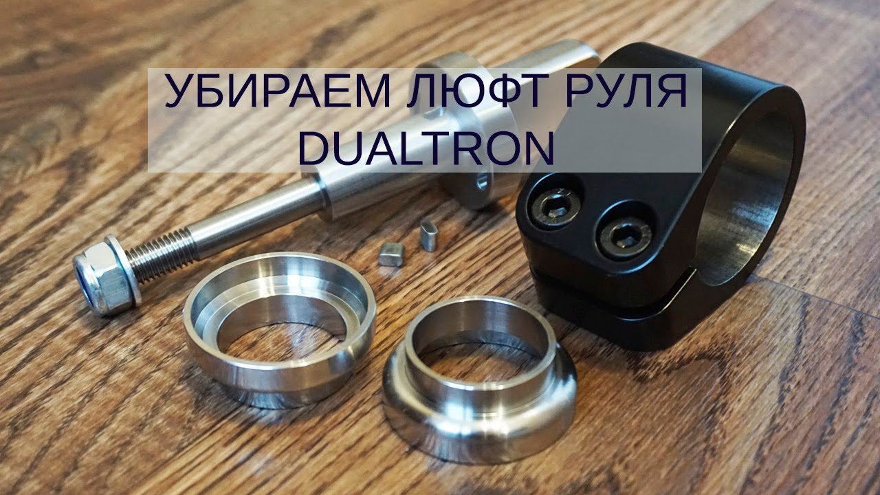 Убираем люфт рулевого управления Dualtron (любая модель)