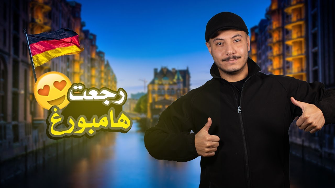رجعنا نوصل طلبات في هامبورغ !! |  🇩🇪