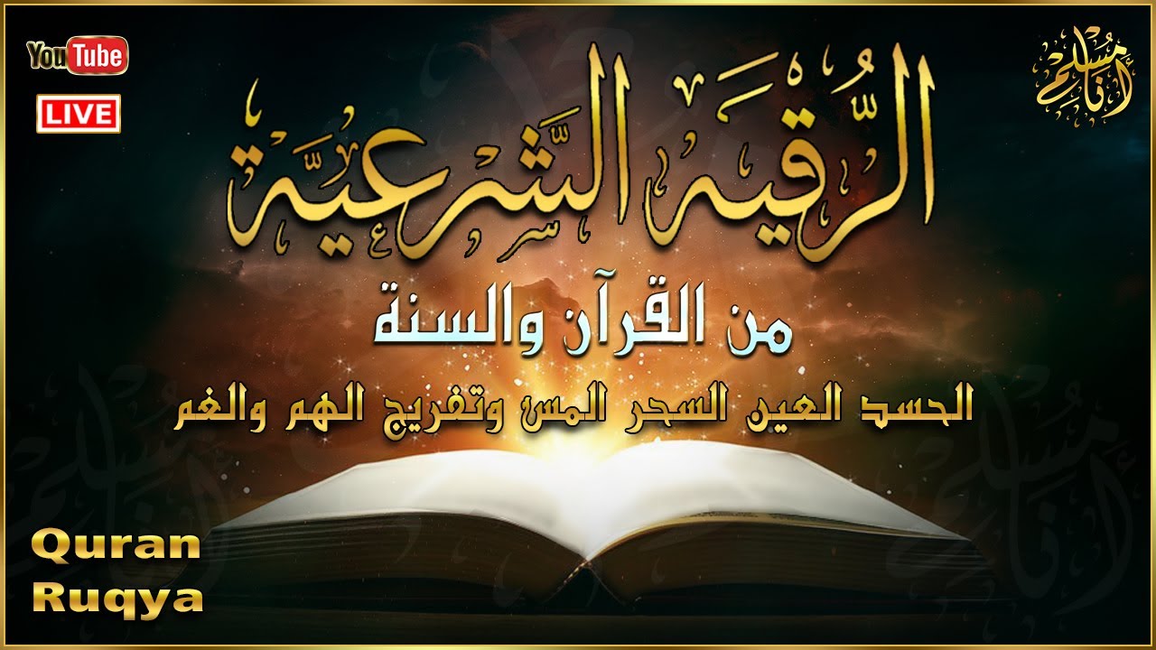 الرقية الشرعية الشاملة أجمل صوت هادئ لعلاج السحر والحسد والعين شافية بإذن الله - Powerful Ruqyah