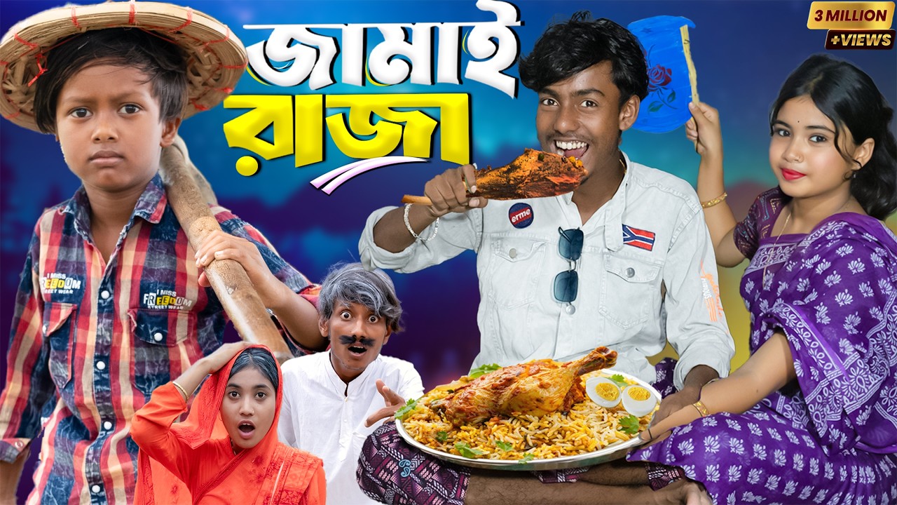 জামাই রাজা | Jamai Raja | Bangla New Natok 2025  Gramin TV Latest Bangla Funny natok 2025 indian |