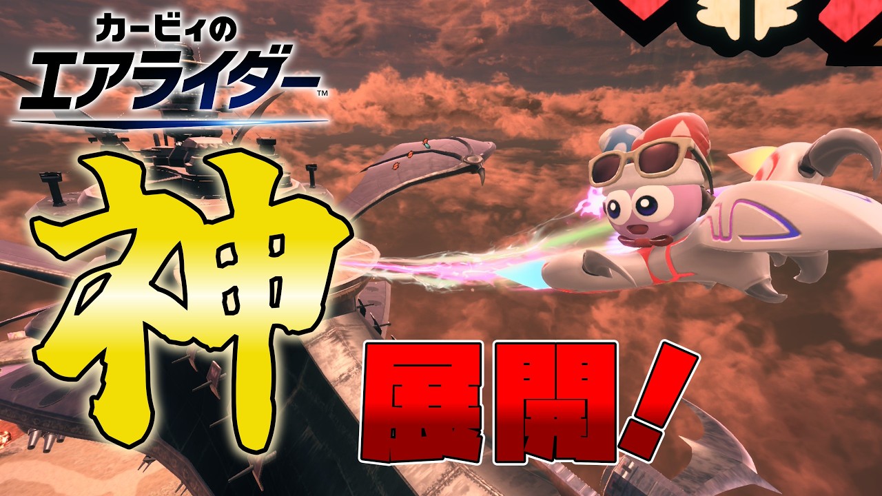 【神回】ドラグーン完成からのまさかの神展開！【ゆっくり実況】【カービィのエアライダー】