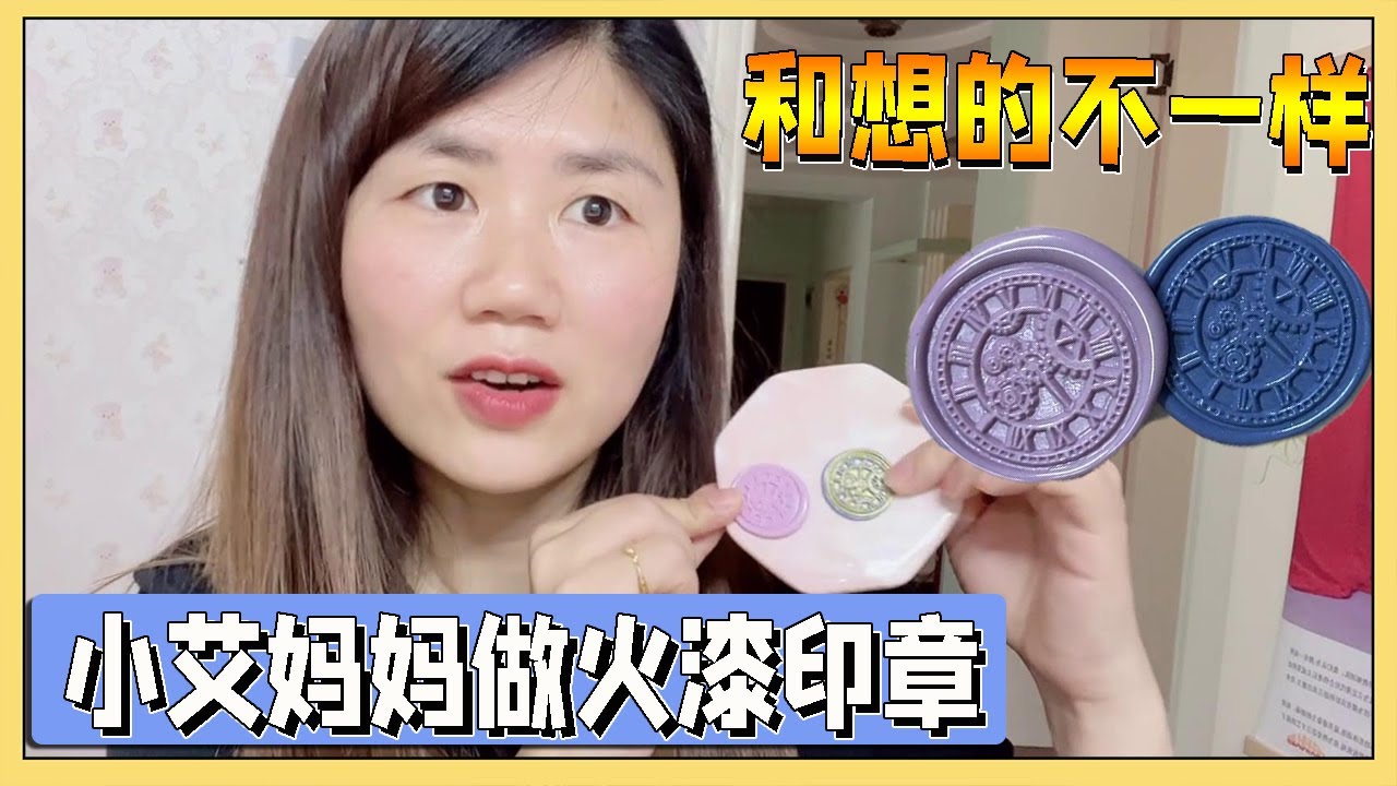 妈妈趁小艾不在偷偷做火漆印章，按照粉丝留言配色，会超梦幻吗？【吃饭睡觉逗艾艾】