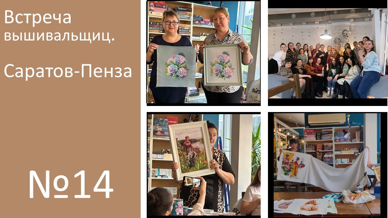 Выпуск №14. Встреча вышивальщиц Саратов-Пенза
