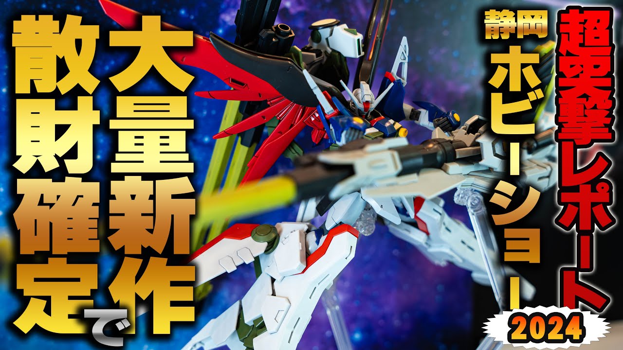【静岡ホビーショー2024潜入取材！！】大興奮の新作大量発表！！バンダイスピリッツ展示ブースを徹底レポート！！（イーサン）