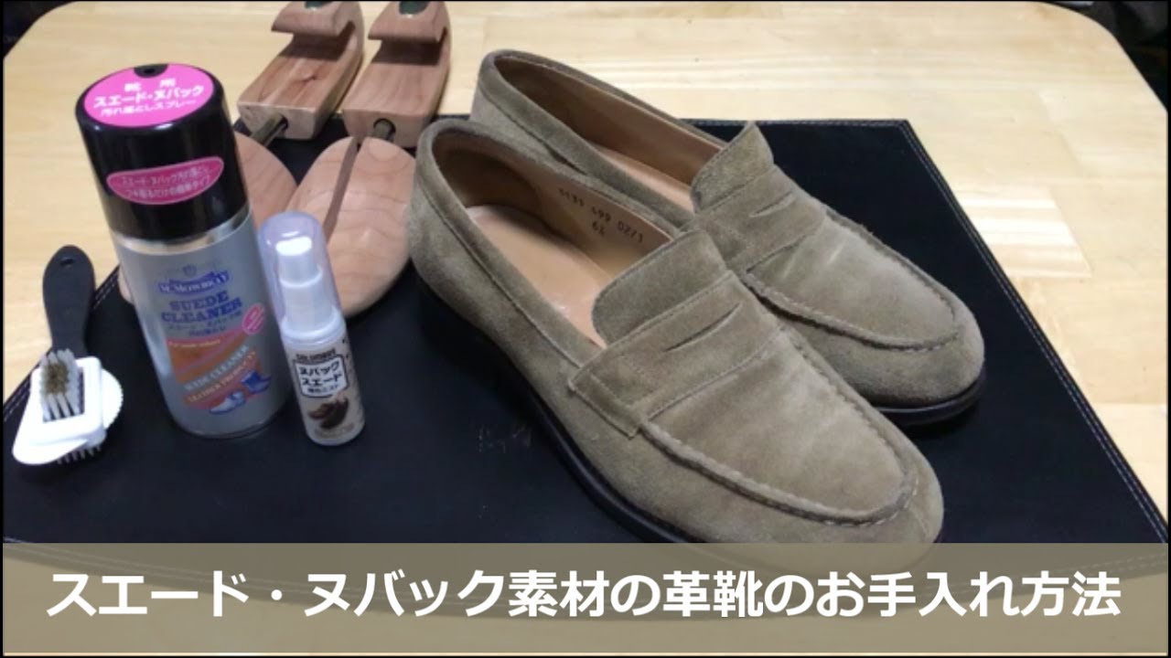 【スエードの革靴のお手入れ】スウェードのローファーを雨や汚れから守るためのお手入れ方法【suede shoe shine ASMR】