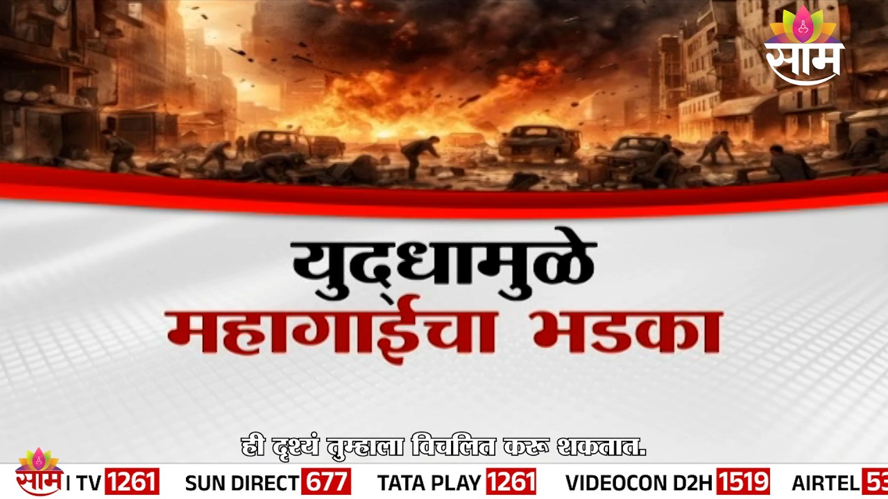युद्धामुळे महागाईचा भडका | Special Report | Middle East War Impact