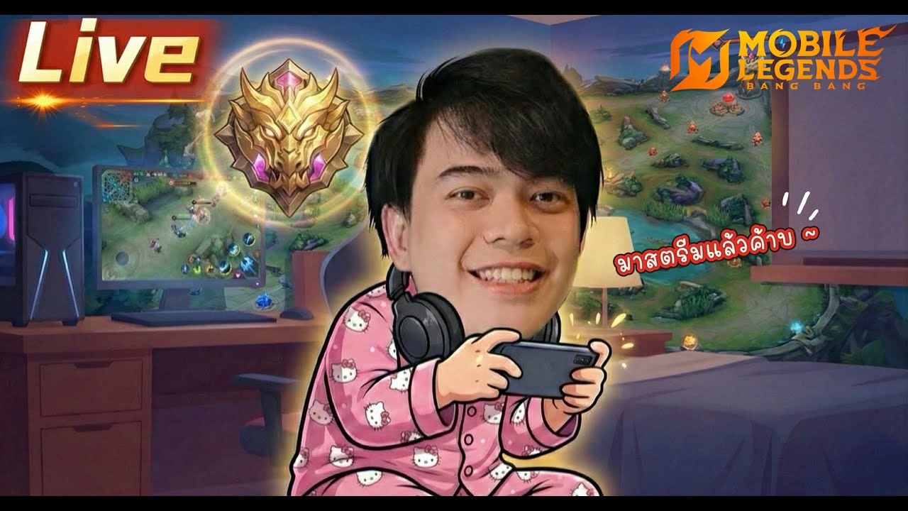 LiveMLBB : กด5 เริ่ม 211 จะไป300ดาว ใครเจ๋งขึ้นรถมาเลย