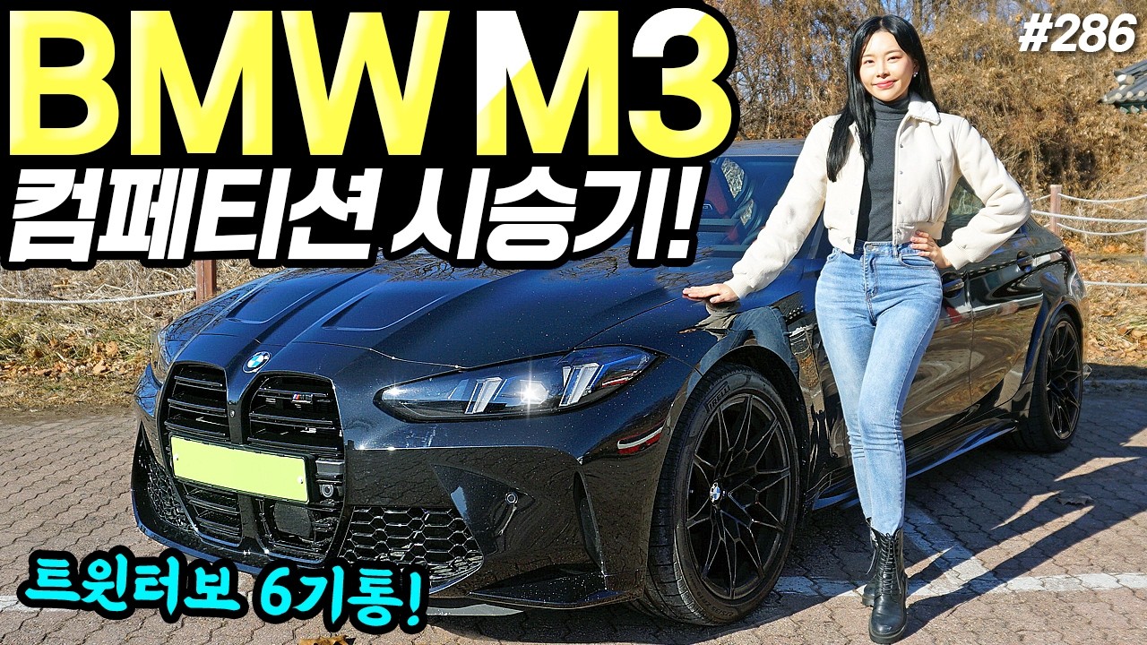 BMW M3 페이스리프트 시승기! - 정말 재밌어요! 너무 예쁘고, 진짜 잘 나갑니다!