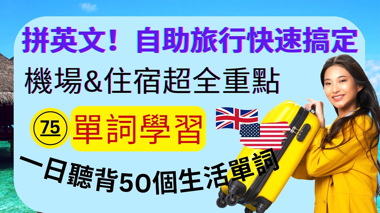 (75)拼英文！自助旅行快速搞定：機場&住宿超全重點：比單字更實用的：單詞學習：聽說讀寫都超適用：一日聽背50個生活單詞