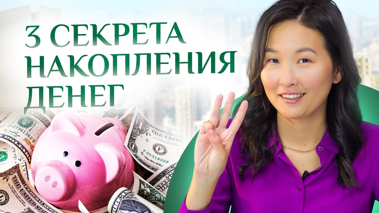 3 секрета как откладывать деньги даже при скромных доходах. Как копить деньги?