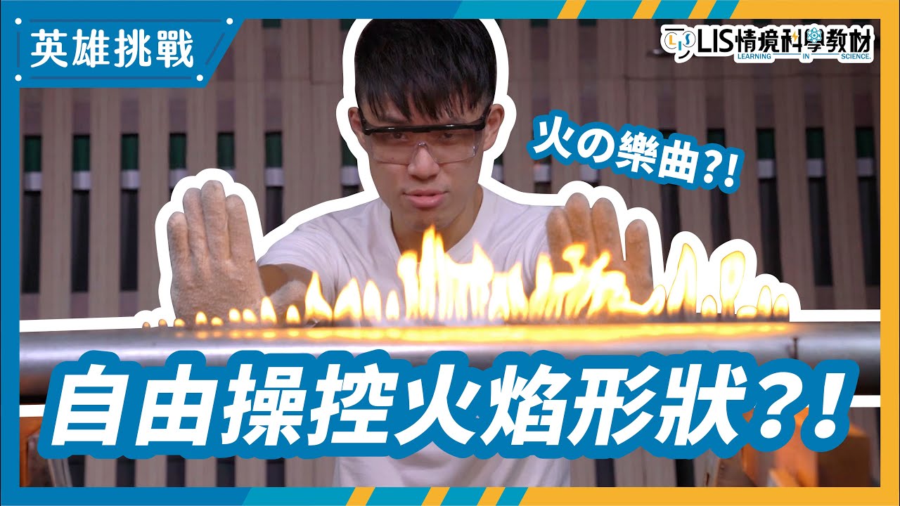破解！「航海王艾斯」の火焰操控能力（音調與音量）【LIS英雄挑戰】