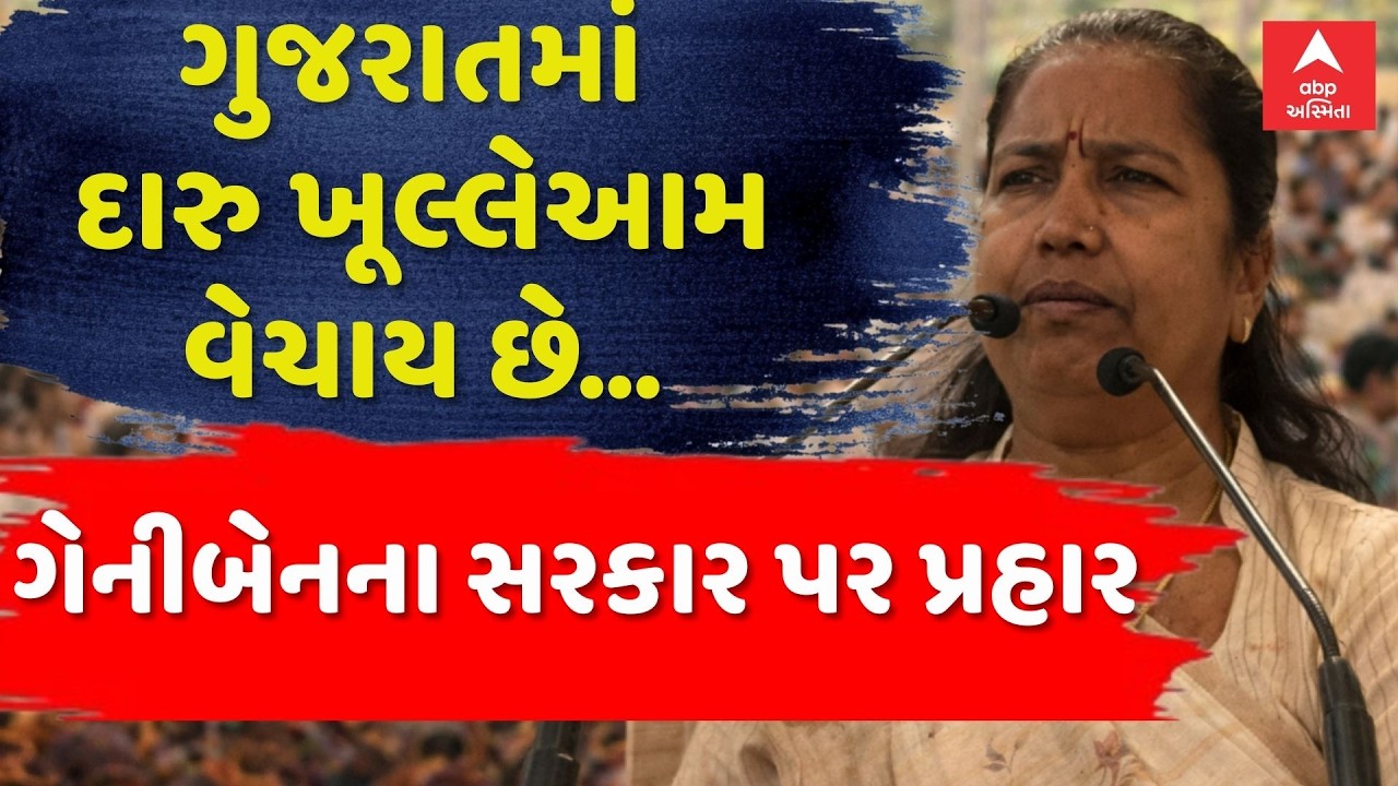Geniben Thakor Statement | ડ્રગ્સ, દારૂને લઈ ગેનીબેન ઠાકોરના સરકાર પર પ્રહાર | abp Asmita