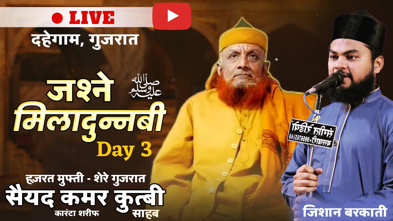 DAY:3 JASHNE EID-E-MILADDUNABI ﷺ | SHER-E-GUJRAT (SAYYED QAMAR QUTBI)| ZISHAN BARKATI |