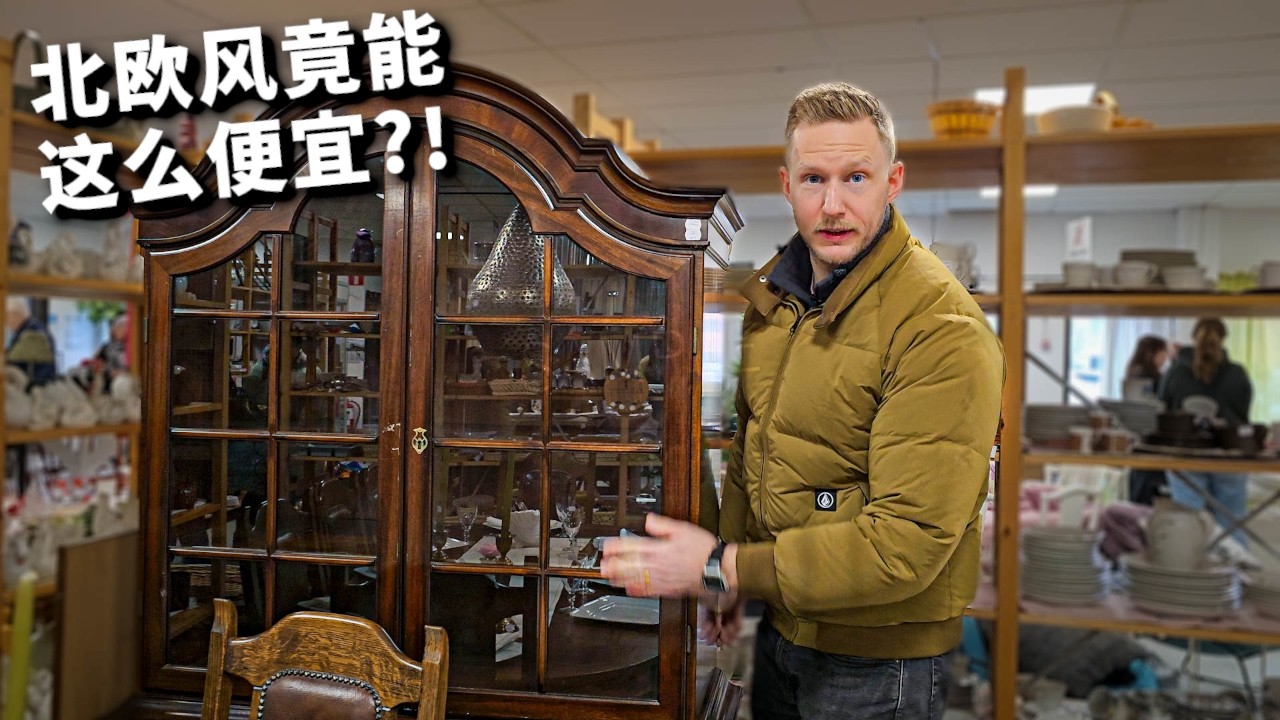 赚翻了！花小钱装成北欧风，价格竟比中国还便宜，老房子改造这样也行？Amazing Thrift Shopping Vlog in Sweden  [4k]