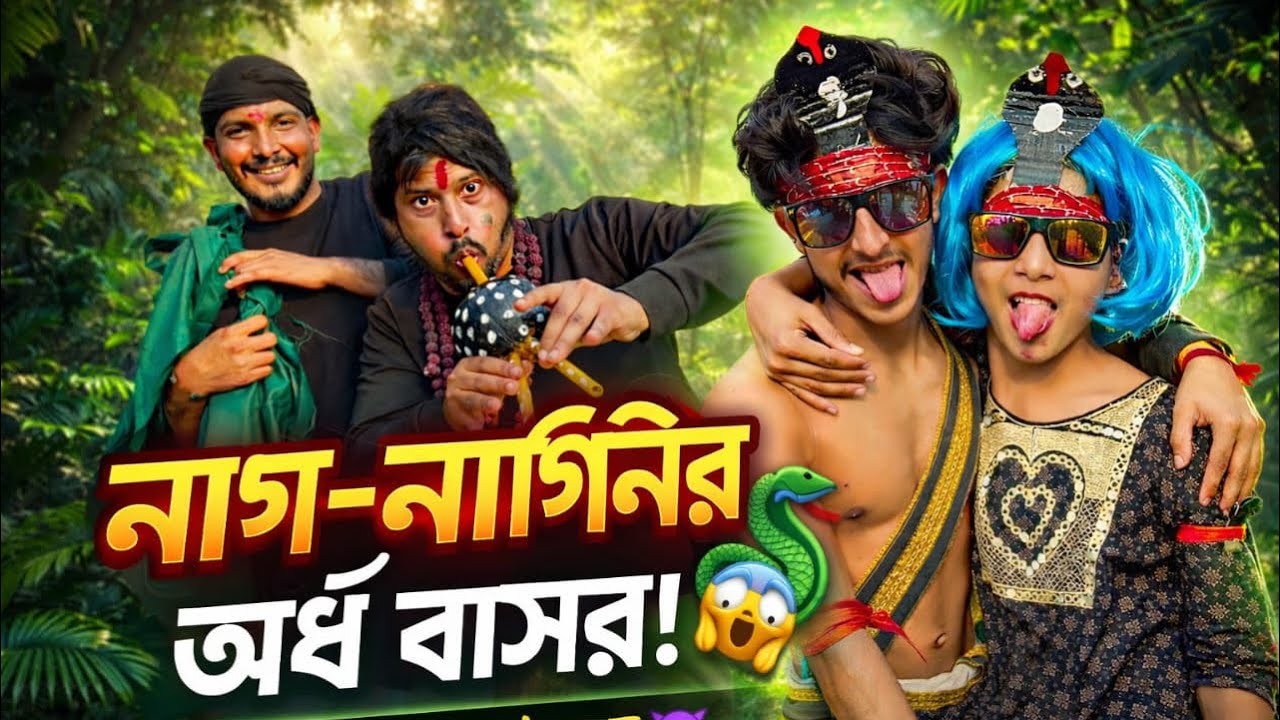 নাগ নাগিনীর অর্ধ বাসর 🐍😂 | যা দেখলে হাসি থামবে না! | Bangla Funny Drama #Banglafunny#Banglacomedy