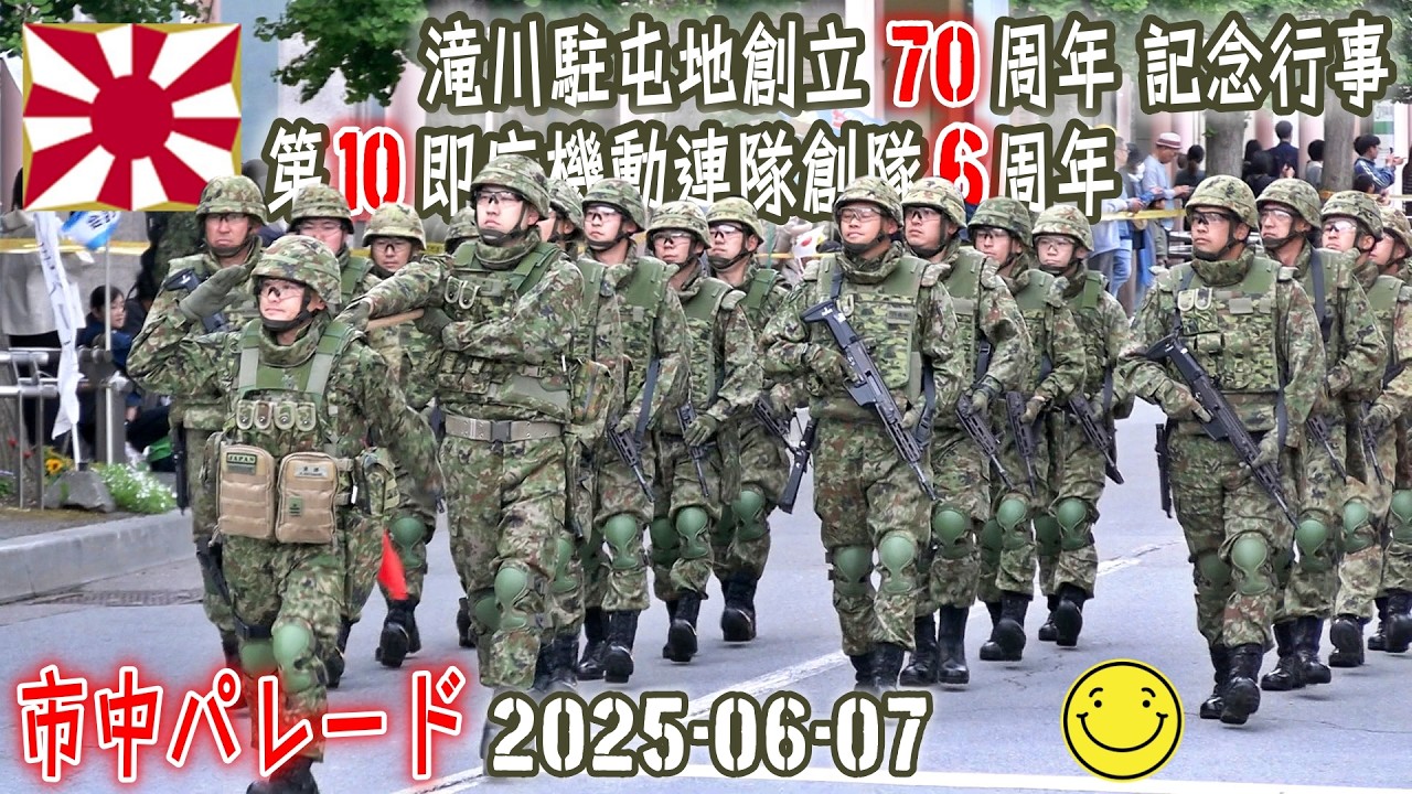 【陸自】【北部方面隊】【滝川駐屯地の市中パレード】【滝川駐屯地創立７０周年・第１０即応機動連隊創隊６周年記念】２０２５－０６－０７