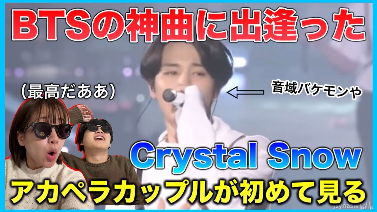 アカペラカップルが初めてBTSを見たら。神曲すぎるCrystal Snow！泣いちゃうよ！！初見リアクション！