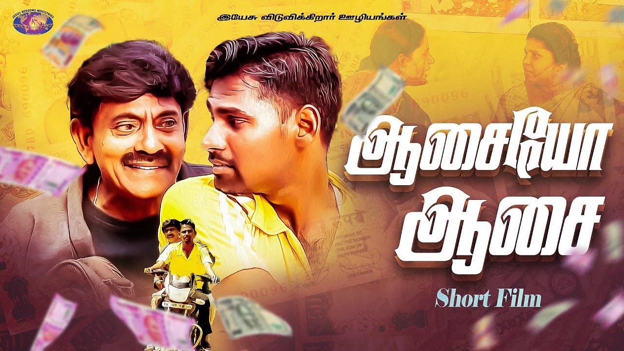ஆசையோ ஆசை | Tamil Short Film - Bro. Mohan C Lazarus