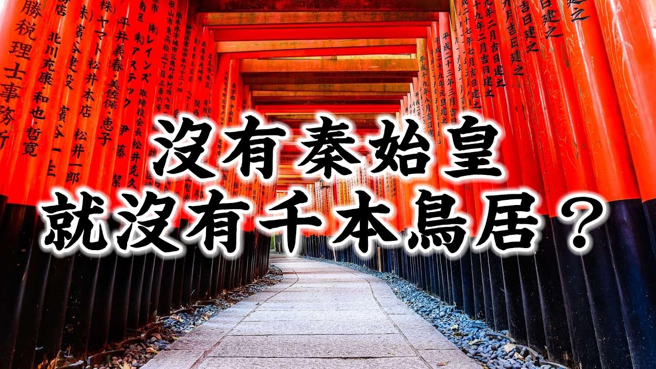最京都的神社，其實是個「外來種」？｜日本文化｜日本旅遊｜伏見稻荷大社｜神社｜佛寺｜中國｜秦始皇｜韓國｜民俗｜蔡亦竹
