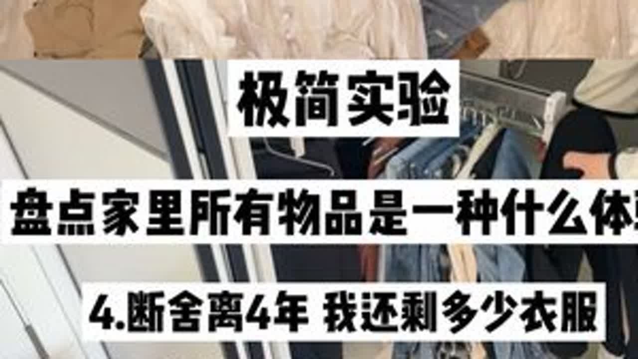 当曾经一半工资都买成衣服的我接触断舍离 盘点完后吃惊于自己竟然离目标这么近了‼️ ✨看来2024可以把我的衣服总量控制在【100件】内啦✨ 🤍越长大越发现：“钱变成衣服很容易但是衣...