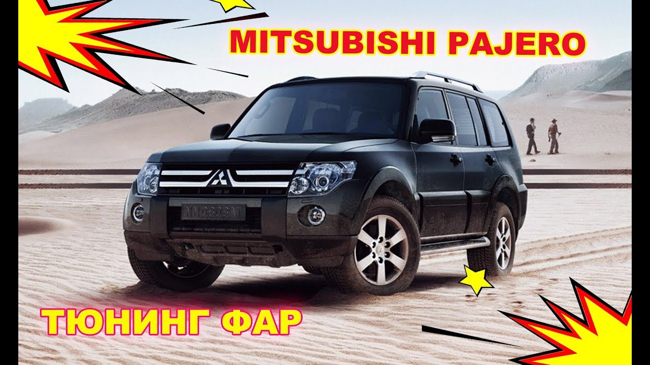 MITSUBISHI  PAJERO 4  2010 Тюнинг фар, установка Bi Led модулей, чернение фар, установка ДХО