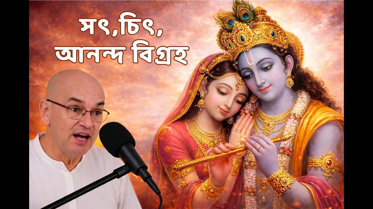 সৎ, চিদ, আনন্দ বিগ্রহ