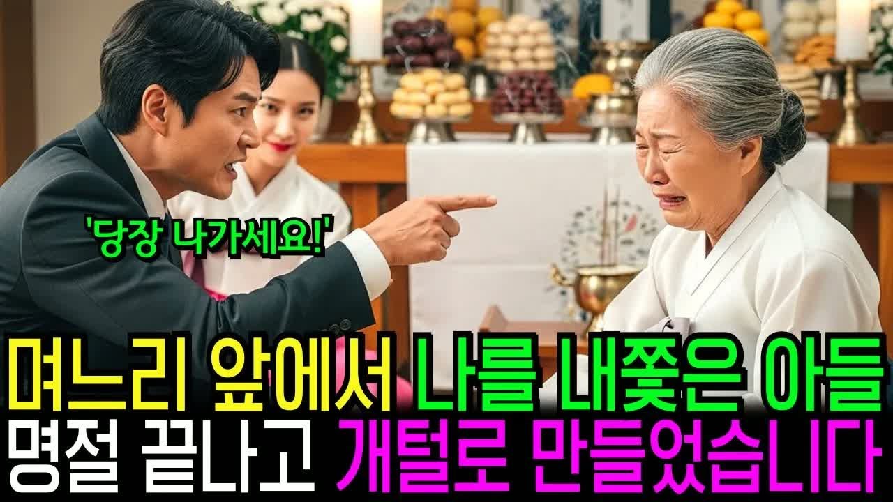 명절에 며느리 앞에서 엄마 내쫓은 아들, 그날 이후 개털로 만들었습니다