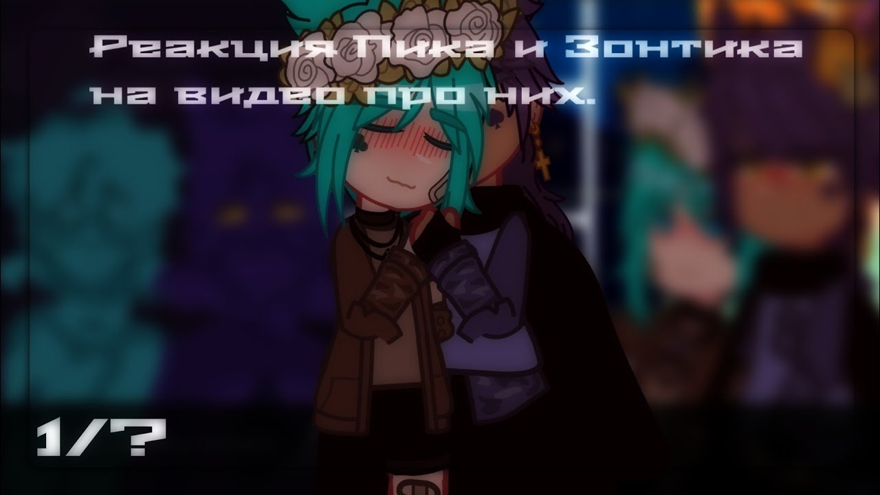 💙~[Реакция Пика и Зонтика]~ 1/? ~[13карт]~💜 [ПикоЗонт] /By ЛТМ.\