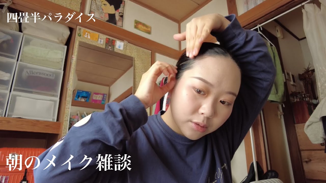 四畳半雑談) 朝のメイクをしながら雑談