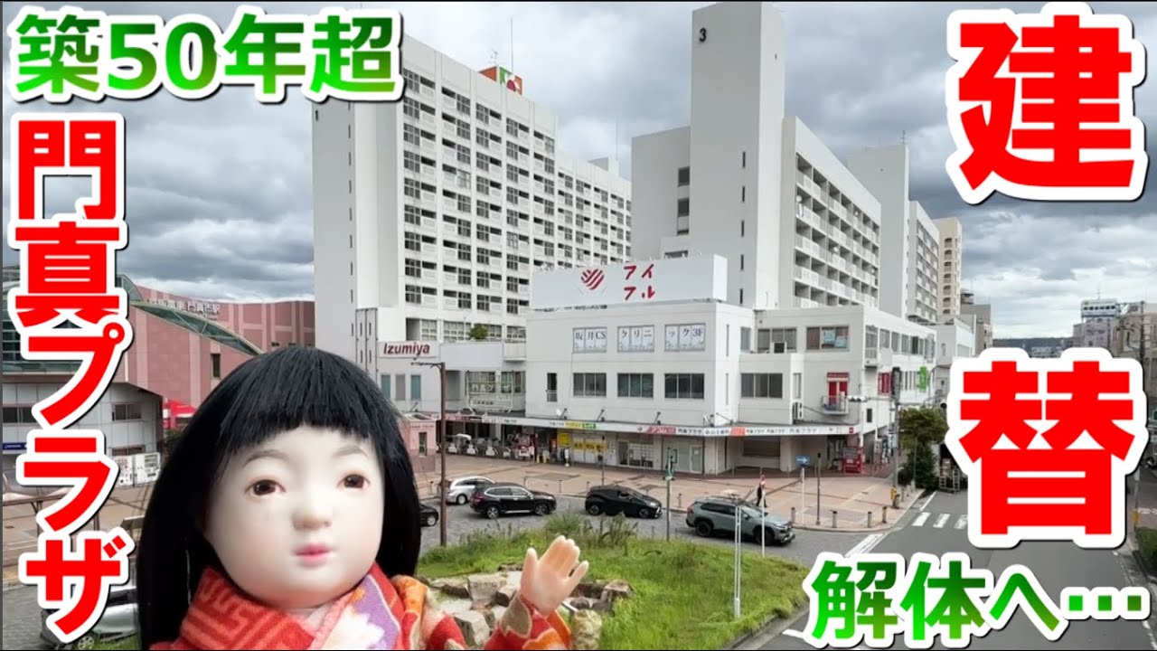 築50年オーバーの激エモ空間。京阪門真市駅前の再開発＆老朽化で解体し建替えられる「門真プラザ」に行ってきた【門真市/イズミヤ】※概要欄に注釈あり