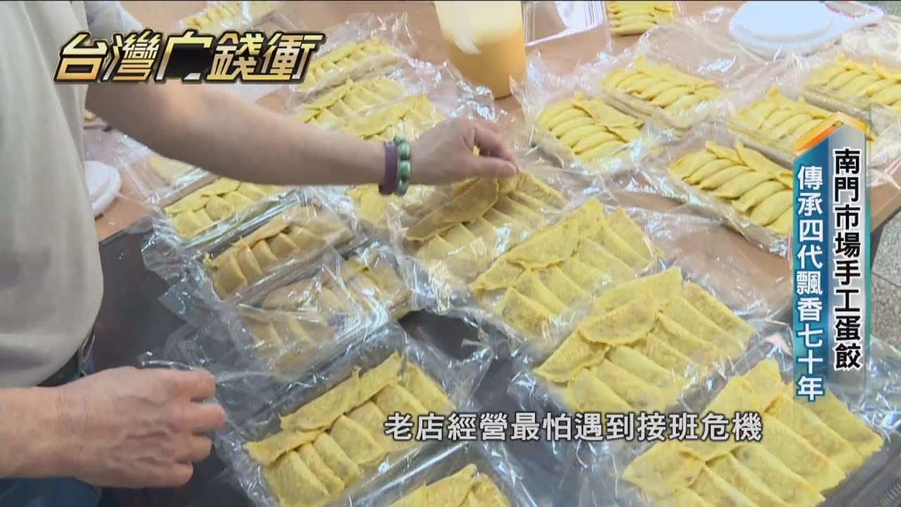 南門市場手工蛋餃 傳承四代飄香七十年20210424【台灣向錢衝】PART1