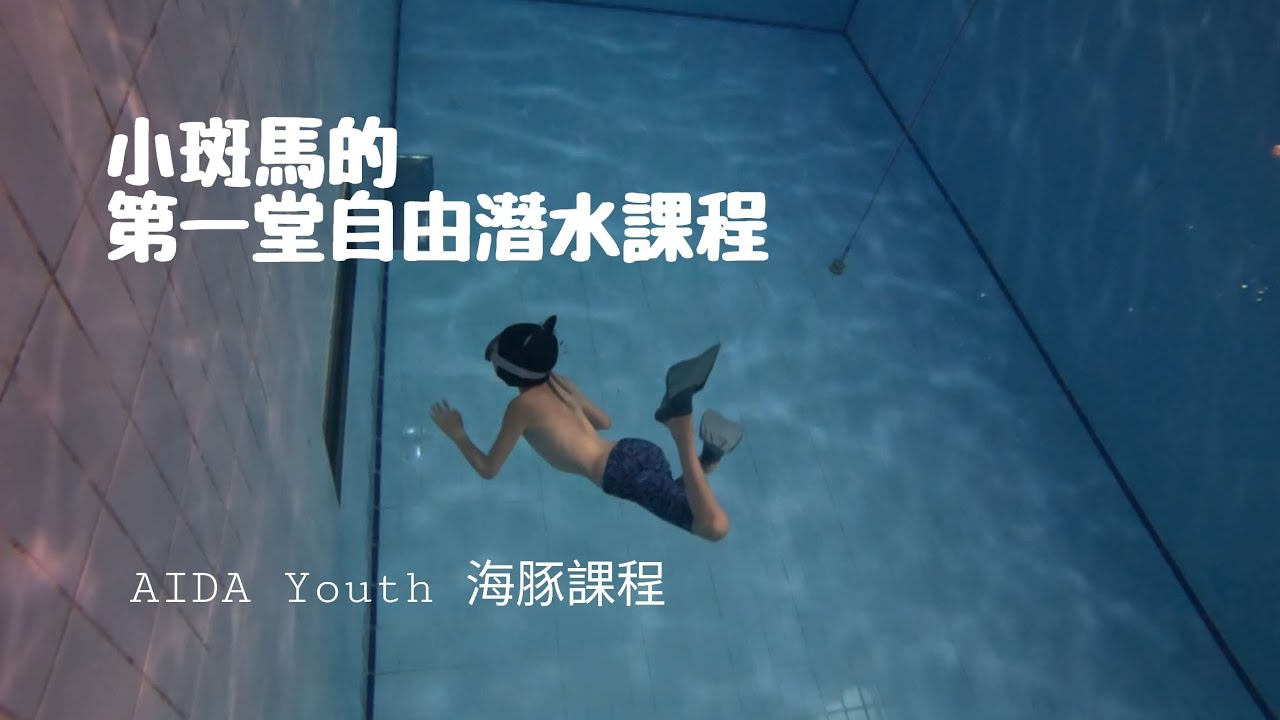 [小斑馬日常] 2024 | 暑假 | 自由潛水 | AIDA Youth | 海豚課程 | 兒少自由潛水 | #澄實自潛