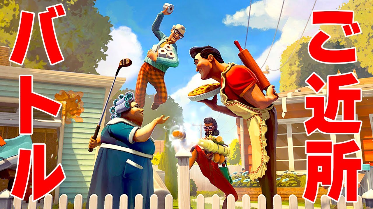 隣人の家を破壊することが生きがいな人間たちのゲーム【Neighbors: Suburban Warfare】