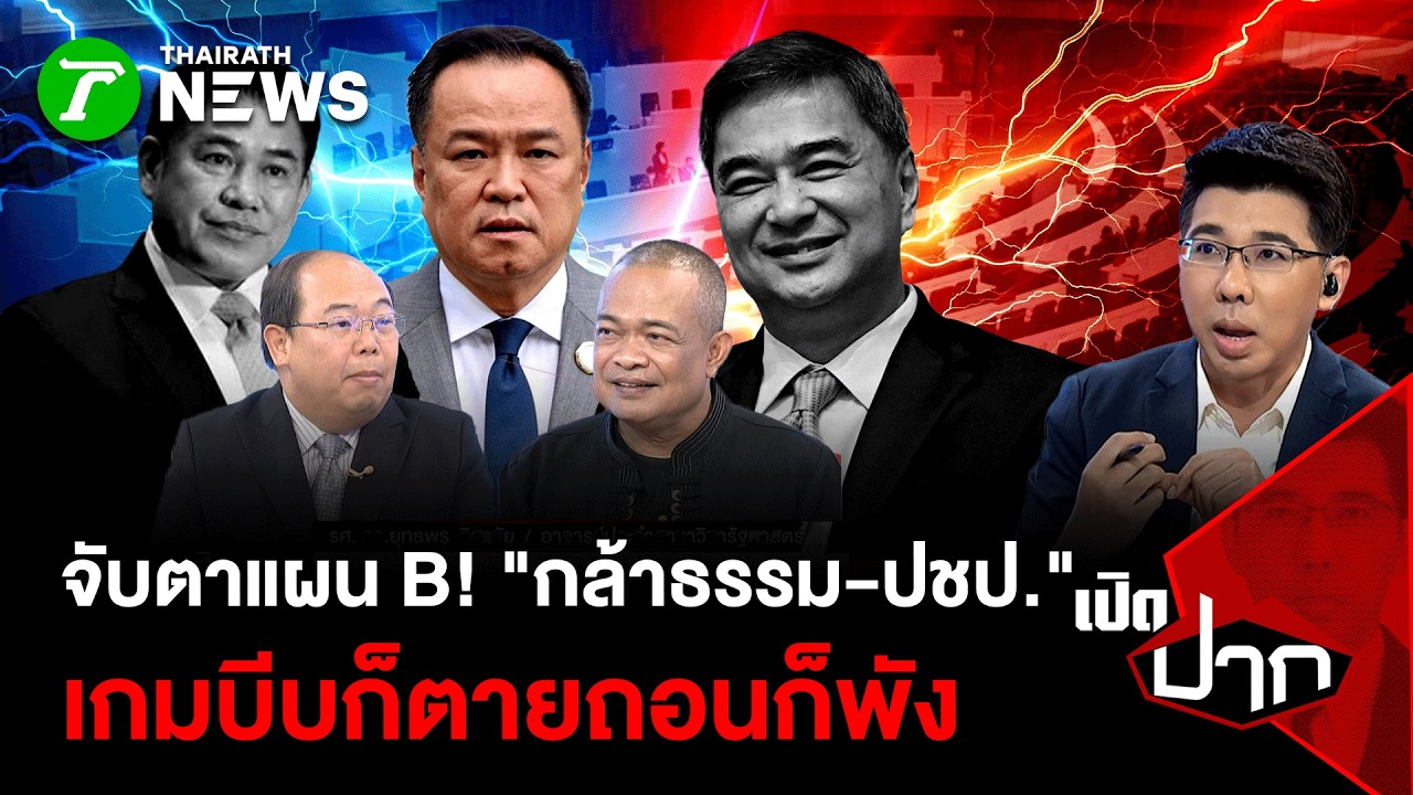 จับตาแผน B! 