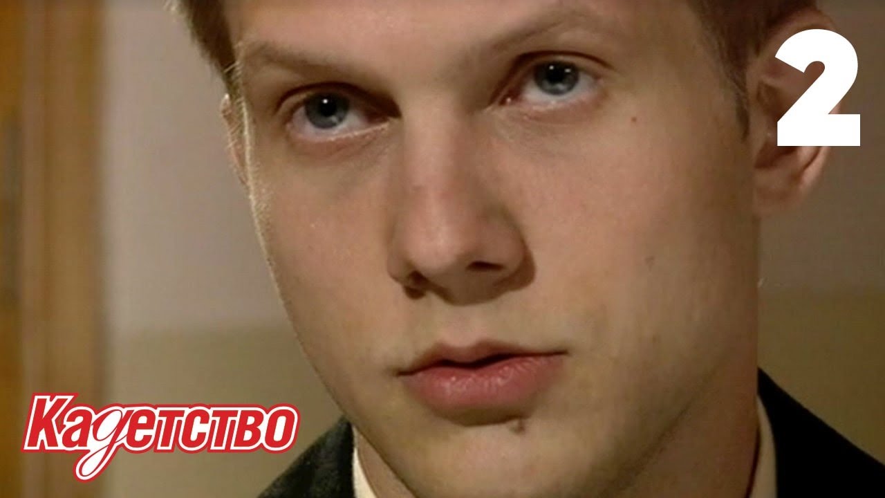 Кадетство | Сезон 1 | Серия 2