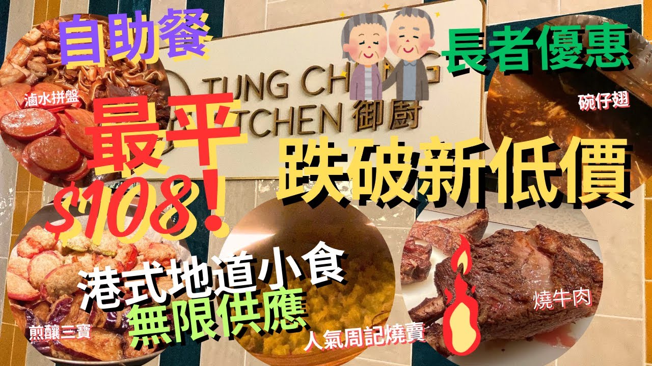 🚨急推最平$118港式自助餐‼️🧓🏻👴🏻長者$108任食⁉️120分鐘任飲任食｜ 滷水拼盤 炸大腸 周記燒賣 周記醬料賣｜ 即製格仔餅 車仔麵 港式地道美 #御廚 #東涌福朋喜來登酒店